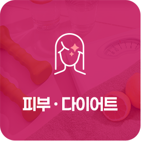 피부/다이어트
